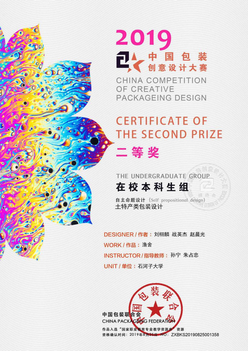 中国包装创意设计大赛获奖证书